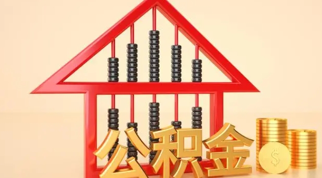 衡水公积金提取代办 衡水公积金提取代办